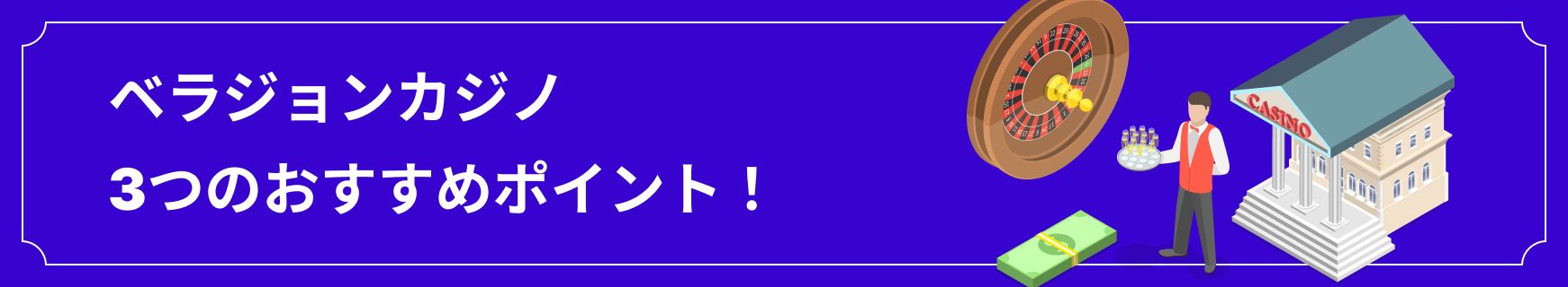 ベラジョンカジノ3つのおすすめポイント