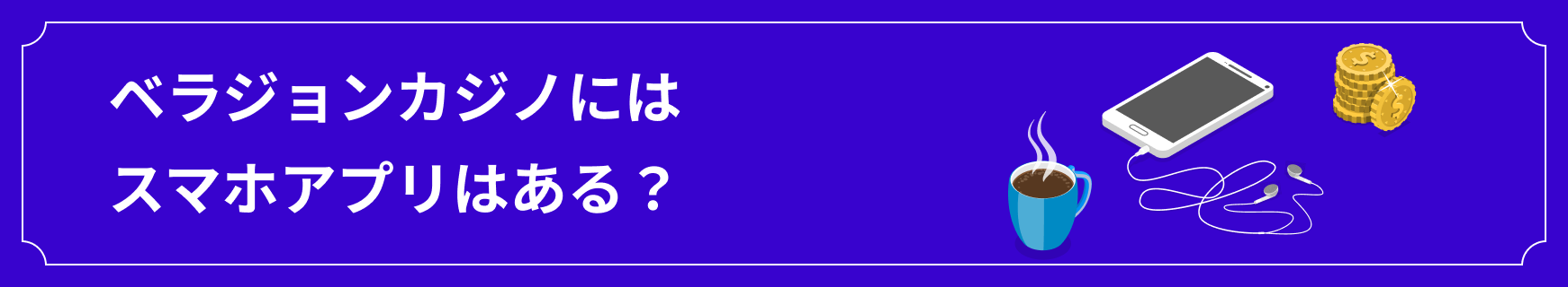 ベラジョンカジノをスマホで遊ぶには？