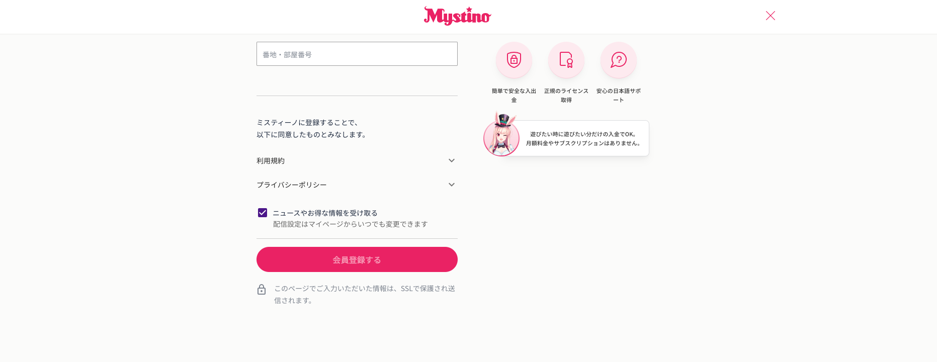 ミスティーノの会員登録画面