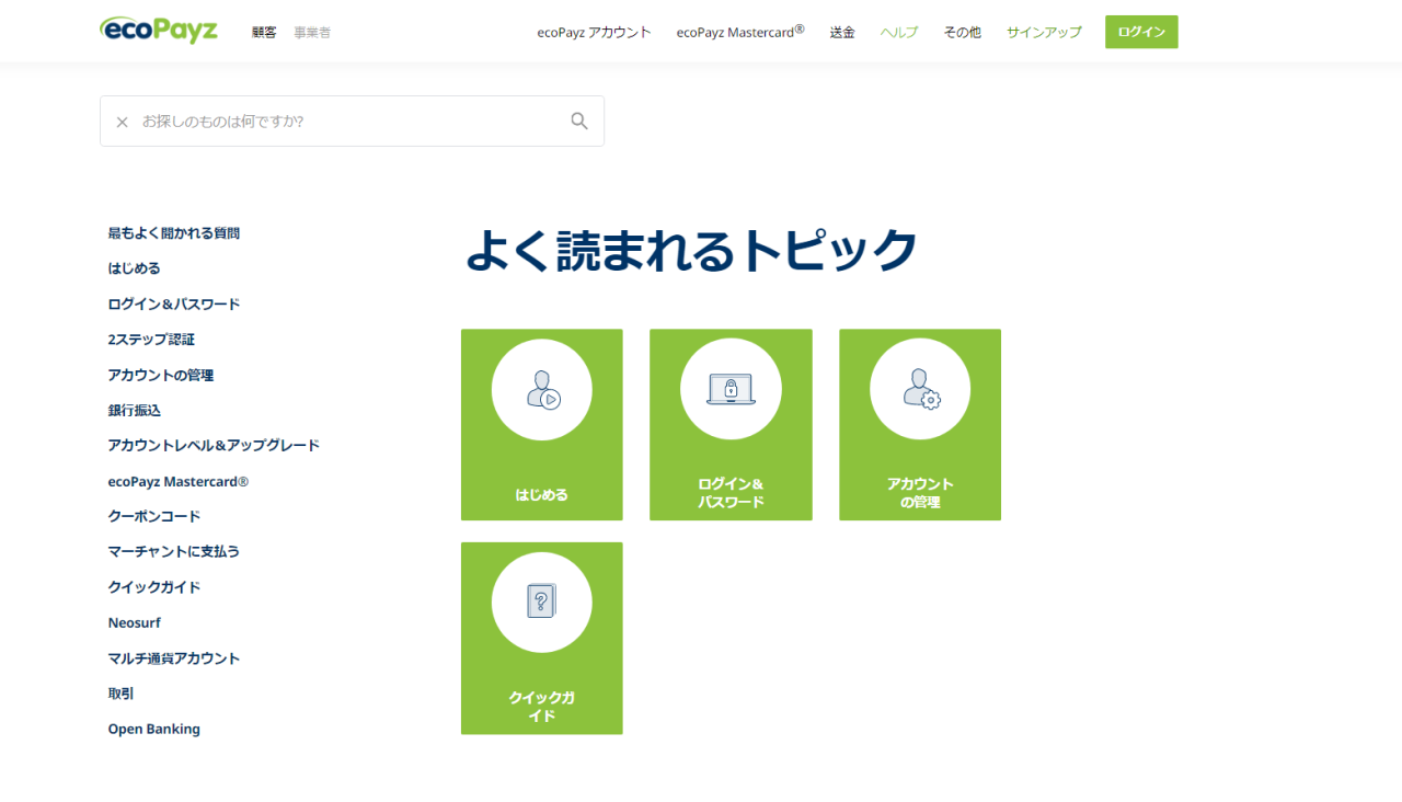 ecoPayzのよく読まれるトピック