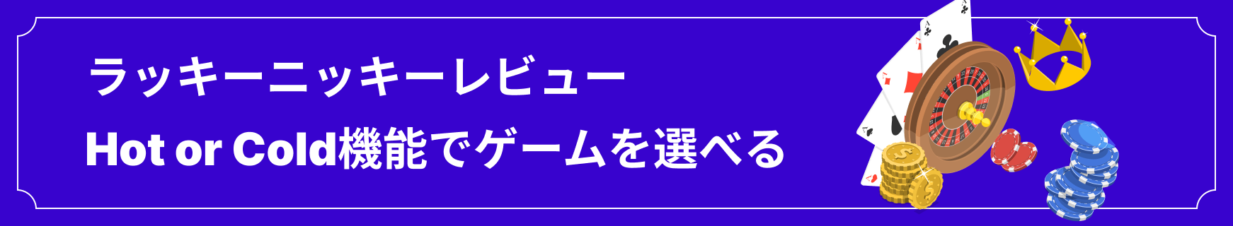 ラッキーニッキーレビュー