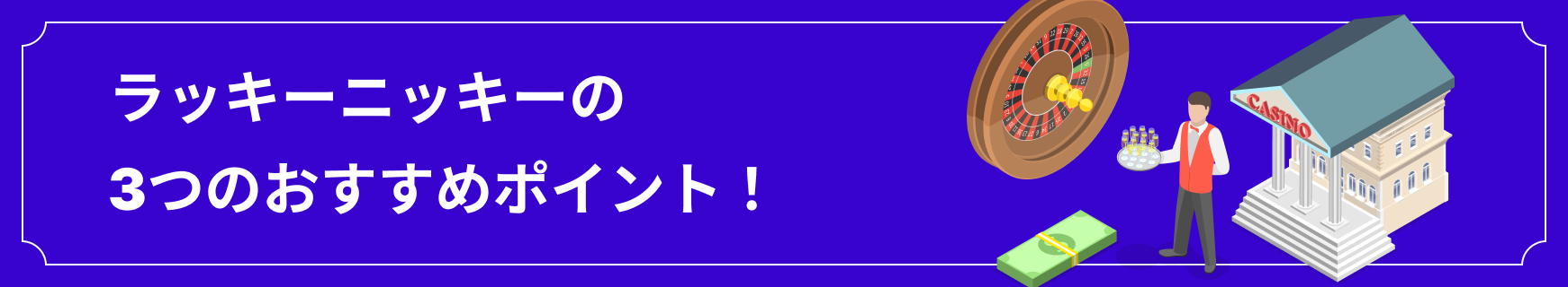 ラッキーニッキーの3つのおすすめポイント