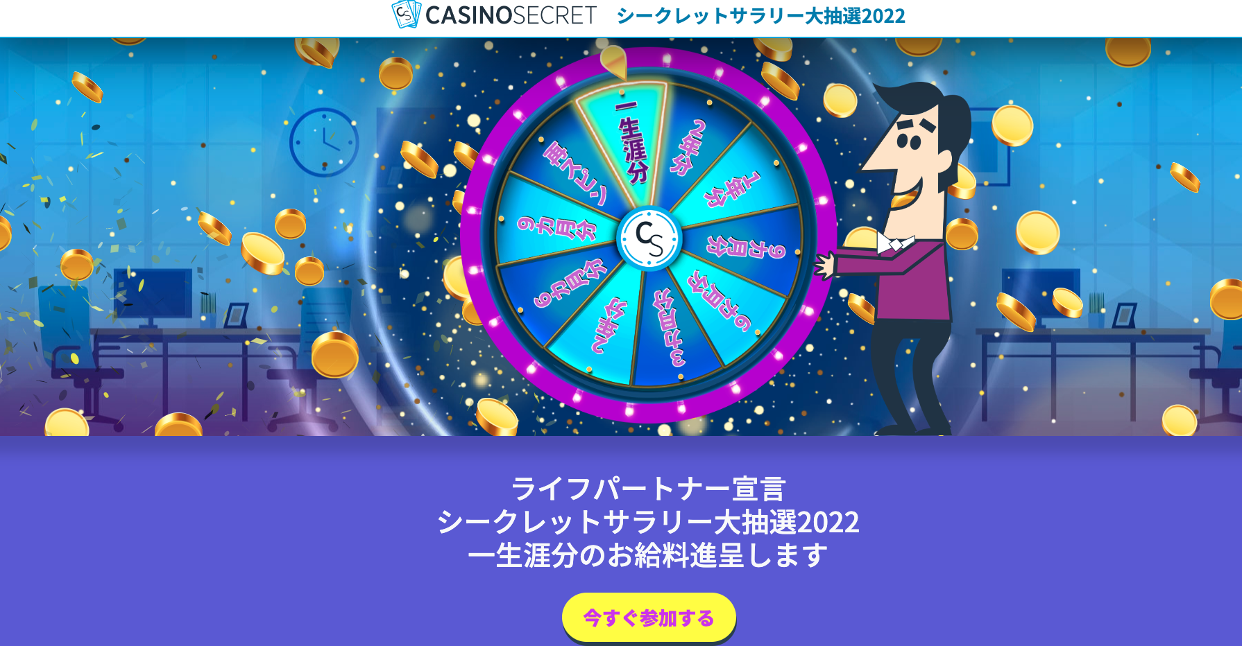 カジノシークレットサラリー大抽選2022