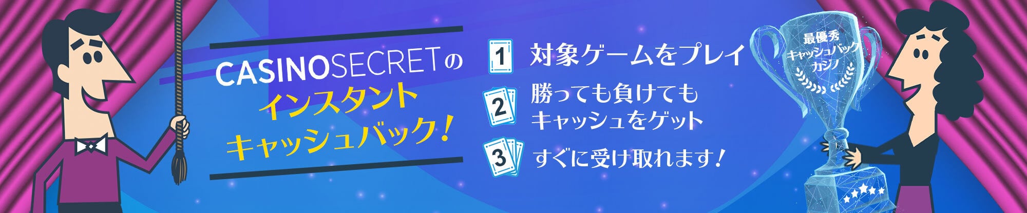カジノシークレットのインスタントキャッシュバック
